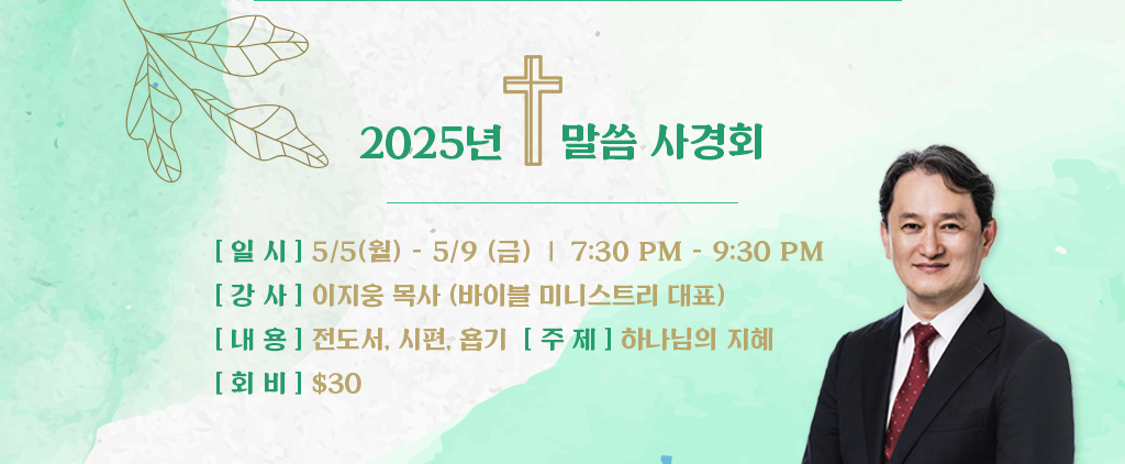 2025 뉴저지 온누리 창립기념 말씀 사경회 logo